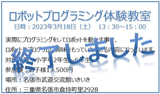 12月5日ロボットプログラミング体験教室申し込み